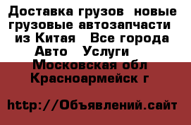 Доставка грузов (новые грузовые автозапчасти) из Китая - Все города Авто » Услуги   . Московская обл.,Красноармейск г.